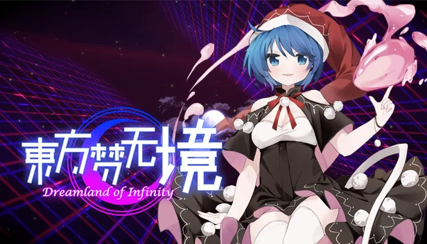 东方：无尽梦境（Touhou: Dreamland of Infinity） 游戏封面