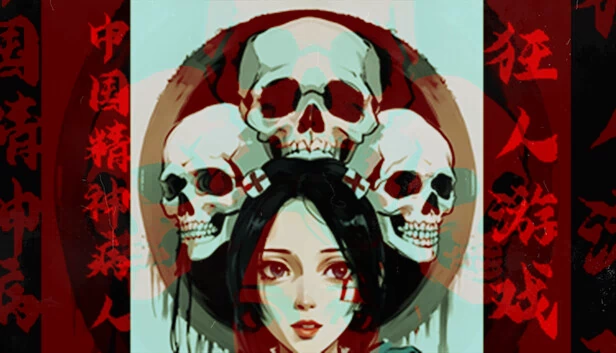 狂人游戏：中国精神病人 游戏封面