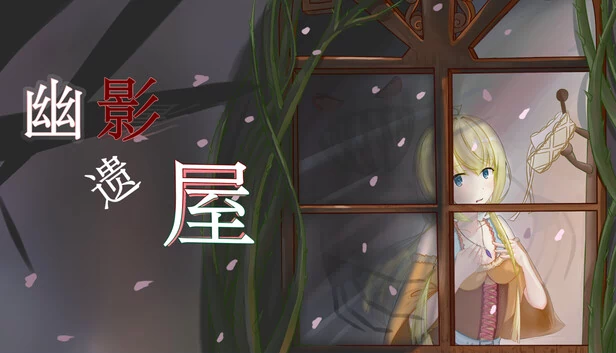暗影庄园（Manor of Shadows） 游戏封面