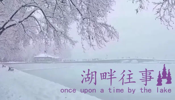 湖畔往事 游戏封面