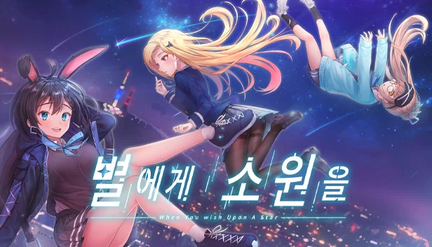 向星星许愿（별에게 소원을 (When you wish upon a star)） 游戏封面