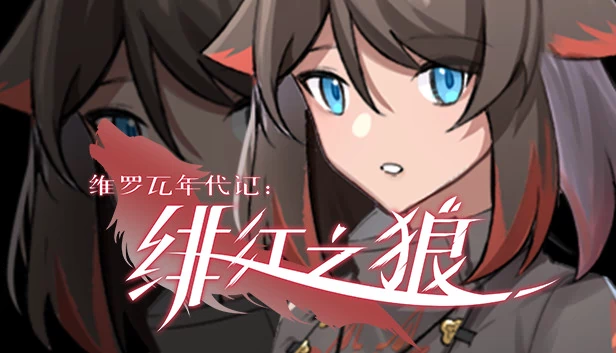 猩红狼（Crimson Wolf） 游戏封面