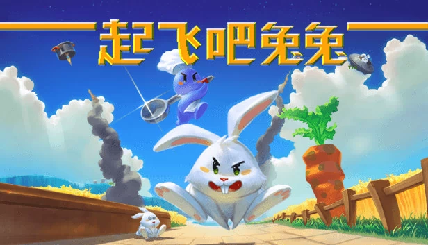 起飞吧！兔兔 游戏封面
