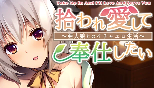 收留我，我会爱你并侍奉你 ～与亚人少女的甜蜜性感生活～（Take me in and I'll love and serve you ~Sweet and sexy life with a demi-human girl~） 游戏封面
