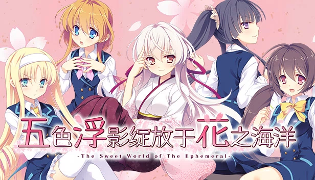 花之野中绽放的泡沫（Hana no No ni Saku Utakata no） 游戏封面