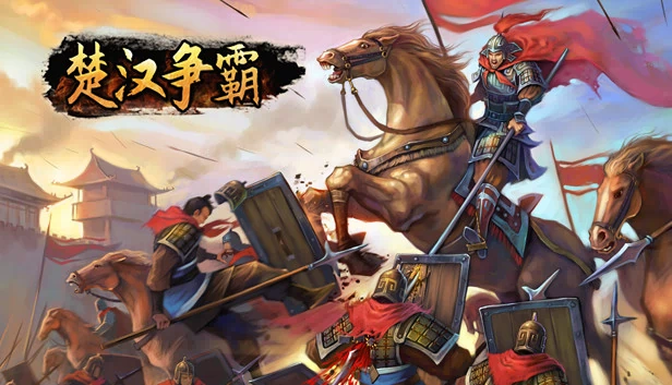 楚汉争霸 游戏封面