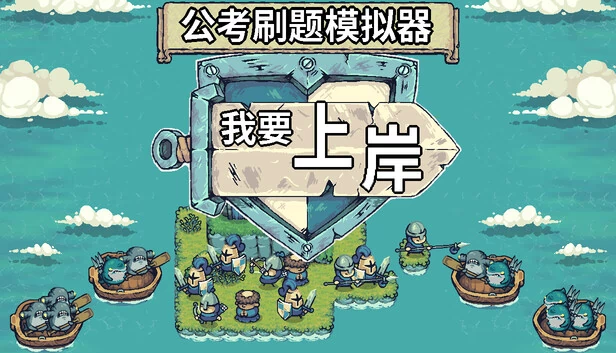 公考刷题模拟器-我要上岸 游戏封面