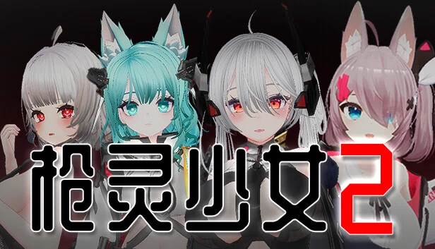 枪魂少女2（GunSoul Girl 2） 游戏封面