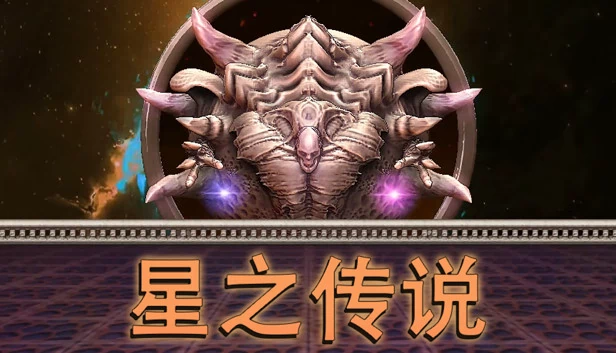 星之传说 游戏封面