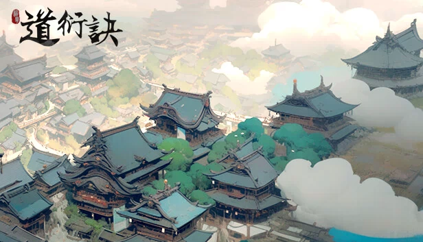 道衍诀 游戏封面
