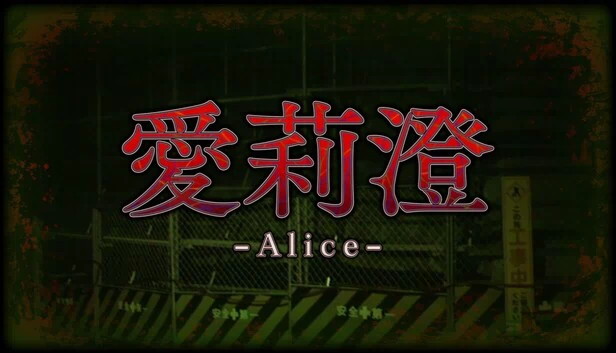 爱丽丝 | 爱莉澄（Alice | 愛莉澄） 游戏封面