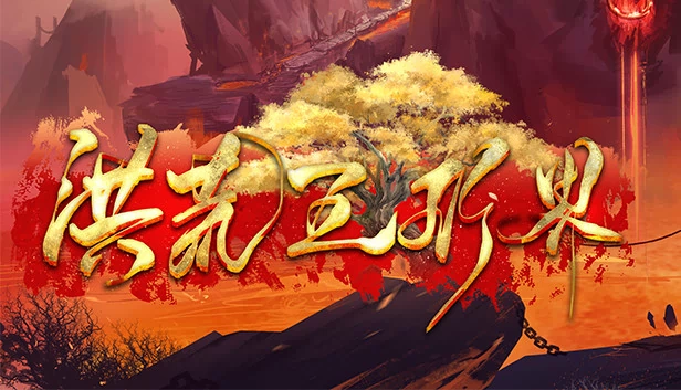洪荒五行界 游戏封面