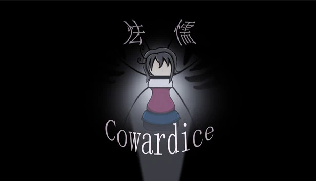 怯懦（怯懦 Cowardice） 游戏封面