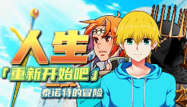 重启人生：泰诺特的冒险（Restart your life Adventures of Tainuote） 游戏封面