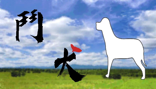 鬥犬 Dog Fighting 游戏封面