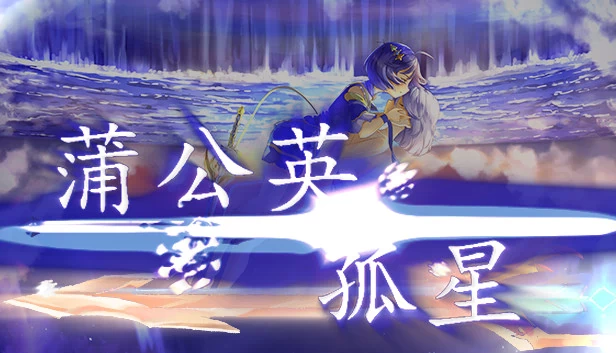 孤星蒲公英 游戏封面