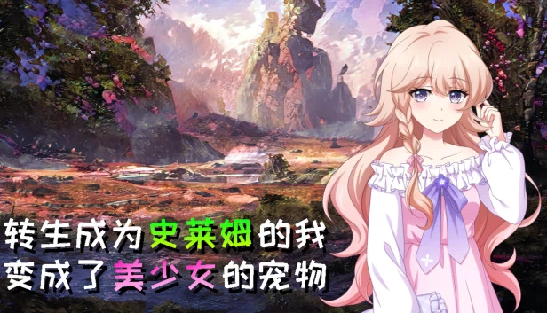 转生成为史莱姆的我变成了美少女的宠物 游戏封面