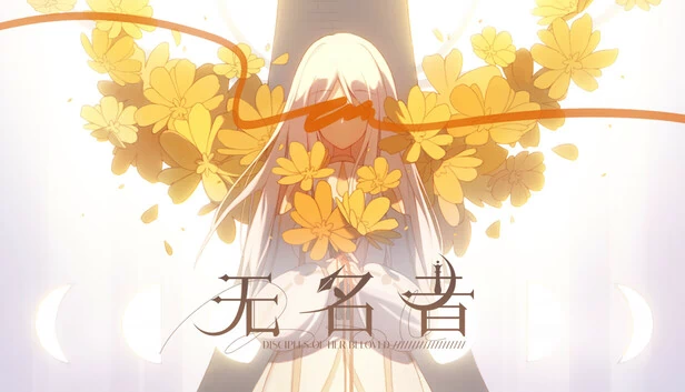 无名者 游戏封面