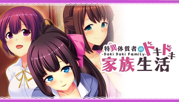 心跳家族 - 特异体质者的心跳家族生活（- Doki Doki Family - 特異体質者のドキドキ家族生活） 游戏封面