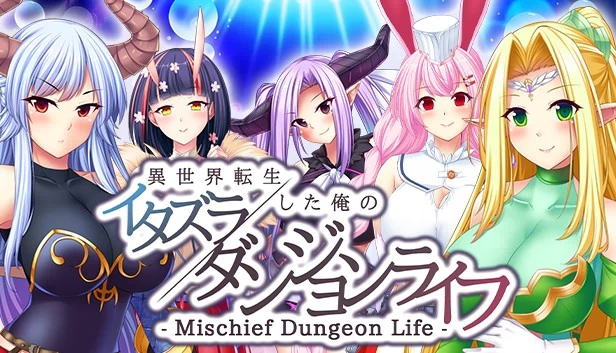 恶作剧地牢生活 - 转生异世界的我的恶作剧地牢生活（- Mischief Dungeon Life - 異世界転生した俺のイタズラダンジョンライフ） 游戏封面