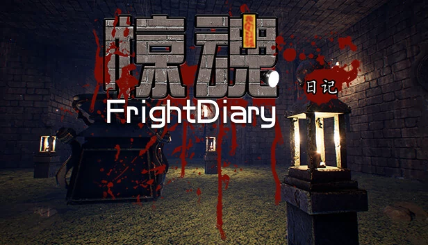 惊魂日记 FrightDiary 游戏封面