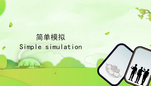简单模拟（简单模拟 SimpleSimulation） 游戏封面