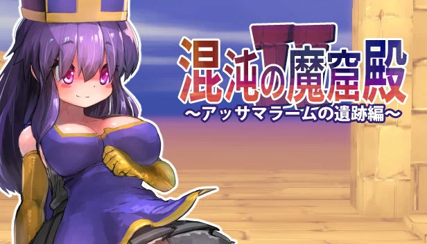 混沌魔窟2 - 阿萨玛拉姆遗迹篇（The Den of Chaos2 - 混沌の魔窟殿２～アッサマラームの遺跡編～） 游戏封面