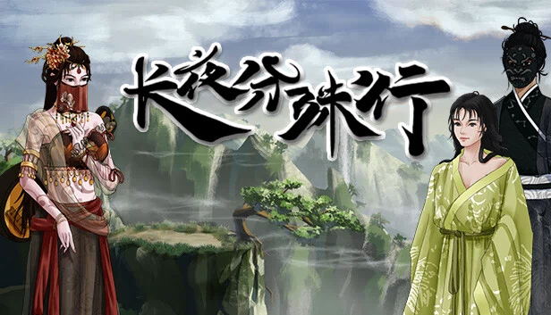 长夜分殊行 游戏封面