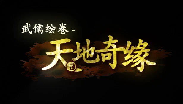 武儒绘卷 - 天地奇缘 游戏封面