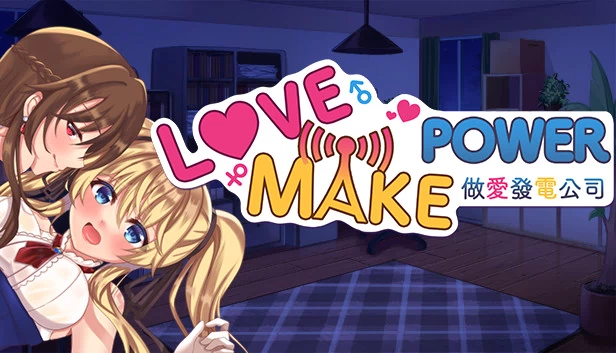 Love Make Power 做爱发电公司（Love Make Power 做愛發電公司） 游戏封面