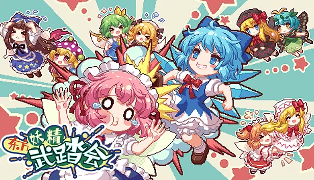 东方妖精大乱斗 ~ 一统天下的妖精（Touhou Fairy Knockout ~ One fairy to rule them all） 游戏封面