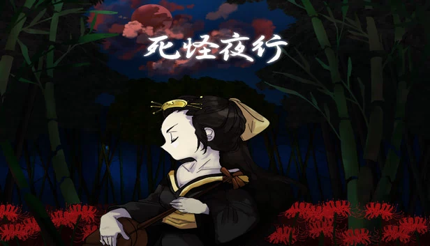 沙怪夜行（사괴야행） 游戏封面