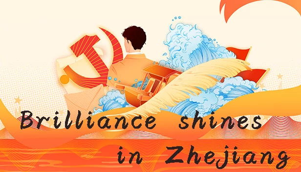 光辉耀浙里（光辉耀浙里 Brilliance shines in Zhejiang） 游戏封面