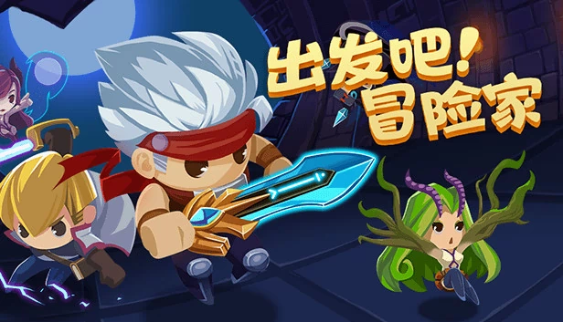 出发吧冒险家 游戏封面