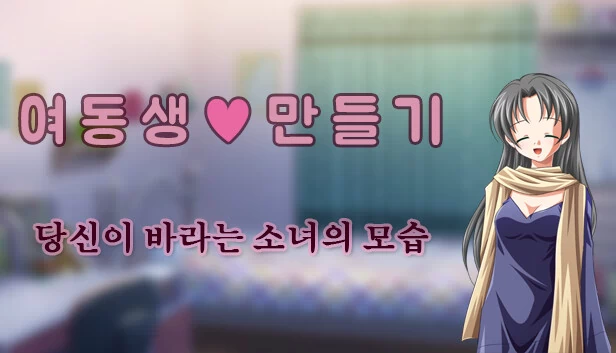 妹妹♡养成：你理想中的少女模样 - 青少年版（여동생 ♡ 만들기 : 당신이 바라는 소녀의 모습 - Teen version） 游戏封面