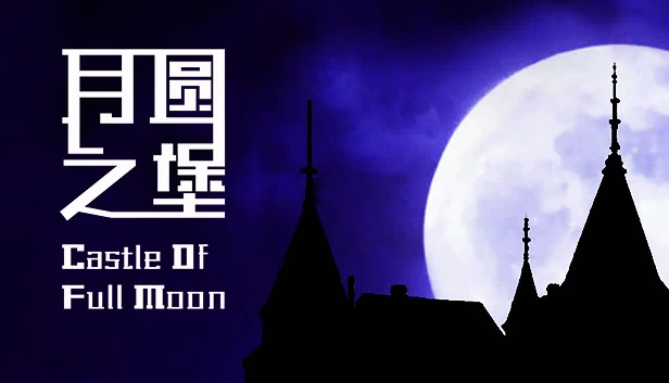月圆之堡(月圆之堡 Castle of Full Moon) 游戏封面