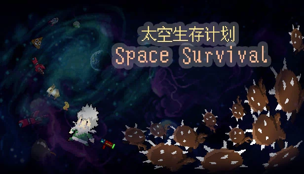 太空生存计划（Space Survival） 游戏封面
