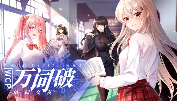 万词破 - 单词女友 游戏封面
