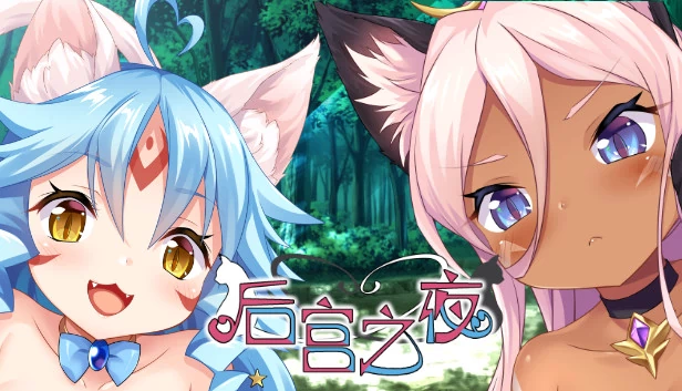 猫之夜（Neko Night） 游戏封面