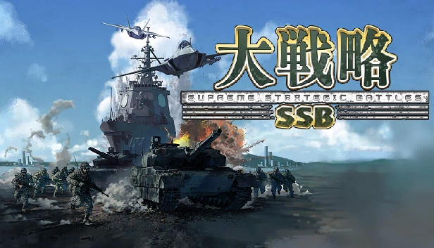 大战略SSB（大戦略SSB） 游戏封面