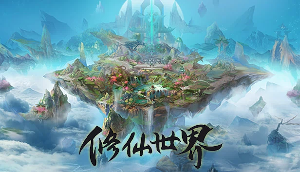 修仙世界 游戏封面