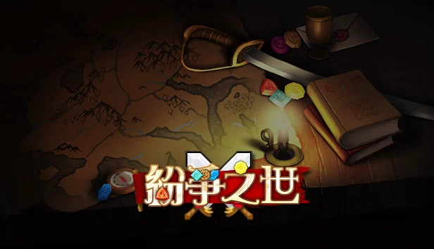 纷争之世 游戏封面