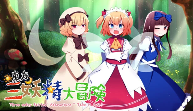东方三妖精大冒险 ~ 放轻松（Touhou Three Noisy Fairies' Adventure ~ Take it Easy） 游戏封面