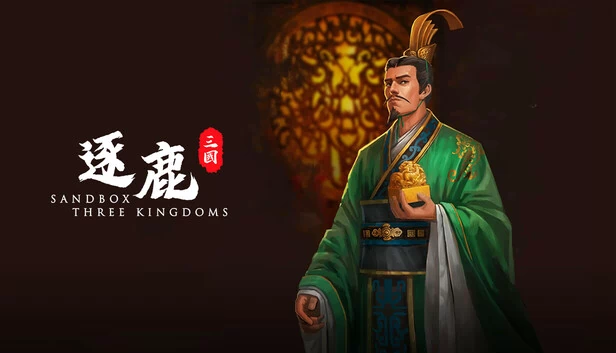 逐鹿 游戏封面