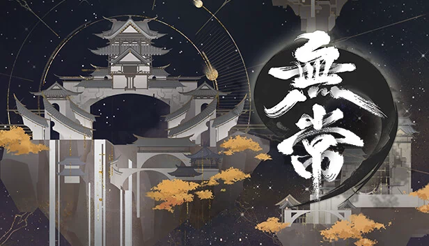 无常 游戏封面