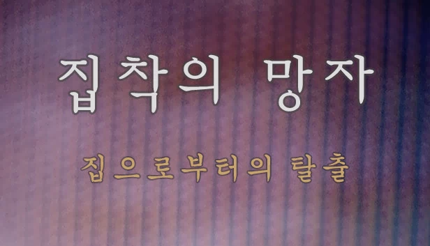 执念的亡者 - 从家中逃脱（집착의 망자 - 집으로부터의 탈출） 游戏封面