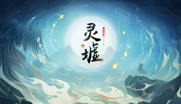 灵墟 游戏封面