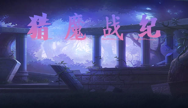 猎魔战纪 游戏封面