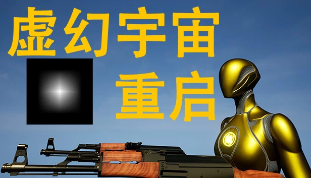 虚幻宇宙：重启 游戏封面