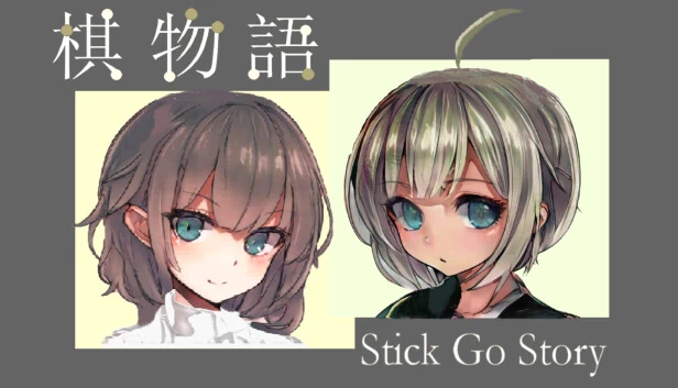 棋物语 Stick Go story 游戏封面
